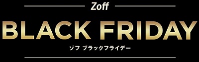 Zoff（ゾフ）ブラックフライデーセール