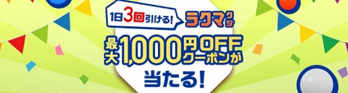 ラクマくじ最大1000円クーポン