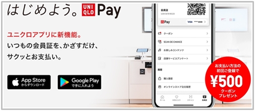 ユニクロ（UNIQLO） Payに支払い方法登録で500円クーポン