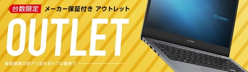 ASUS outlet（アウトレット）セール