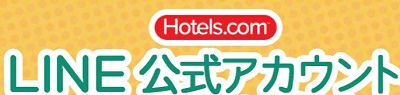 hotels.com （ホテルズドットコム）LINE割引クーポンコード