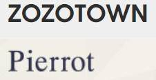 ピエロzozotown（ゾゾタウン）セール
