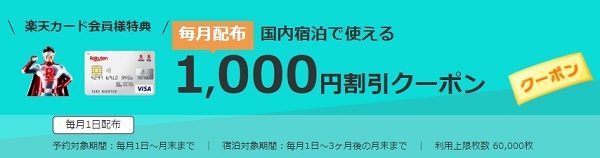 楽天トラベル毎月1000円割引クーポン