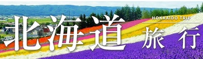 北海道割引クーポン＆キャンペーン