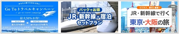 ホテル＋「新幹線・JR」割引