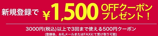 カウネット法人向け1500円割引クーポン