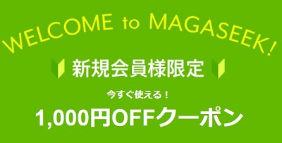 マガシーク新規会員登録で1000円割引クーポン
