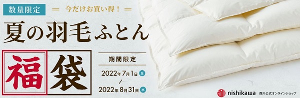 西川　羽毛布団セール