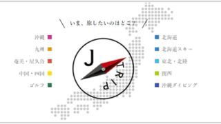 J-TRIP（ジェイトリップ）割引キャンペーン＆クーポン
