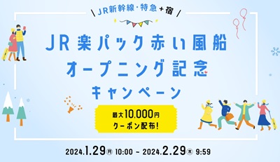 楽天トラベル「JR新幹線・特急＋宿」【最大10,000円割引クーポン】