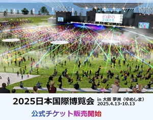 2025日本国際博覧会チケット大阪 夢洲（ゆめしま）